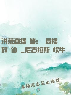 洪荒直播問答：開局播放萬仙陣