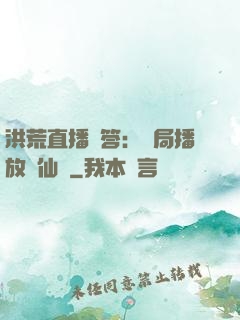 洪荒直播問答：開局播放萬仙陣