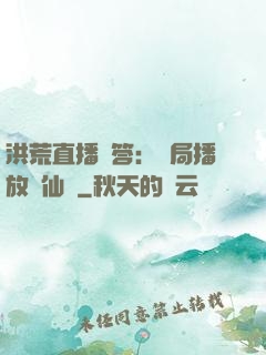 洪荒直播問答：開局播放萬仙陣