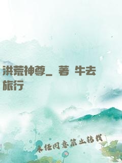 洪荒神尊
