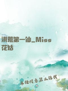 洪荒第一仙