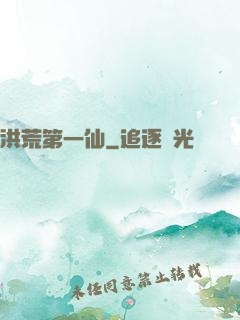 洪荒第一仙