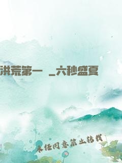 洪荒第一鴉