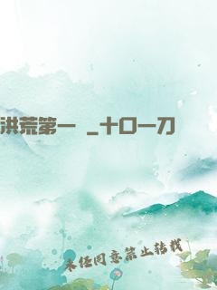 洪荒第一鴉