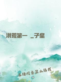 洪荒第一鴉
