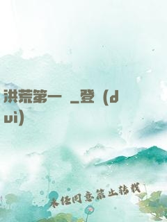 洪荒第一鴉