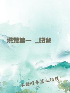 洪荒第一鴉