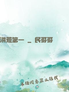 洪荒第一鴉