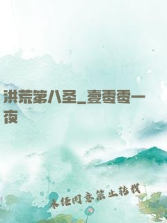 洪荒第八圣