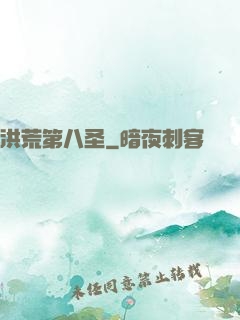 洪荒第八圣
