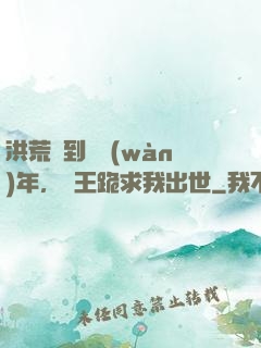 洪荒簽到億萬(wàn)年，龍王跪求我出世
