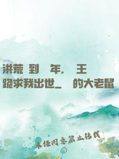 洪荒簽到億萬年，龍王跪求我出世