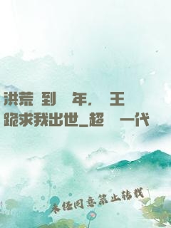 洪荒簽到億萬年，龍王跪求我出世
