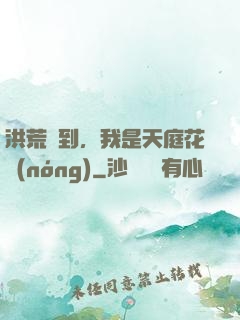 洪荒簽到，我是天庭花農(nóng)