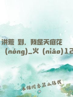 洪荒簽到，我是天庭花農(nóng)