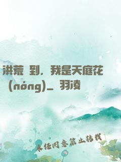 洪荒簽到，我是天庭花農(nóng)