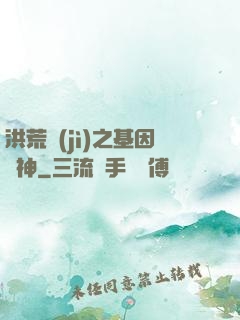 洪荒紀(jì)之基因獵神