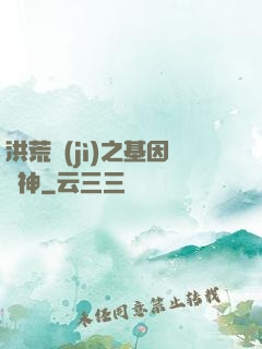 洪荒紀(jì)之基因獵神