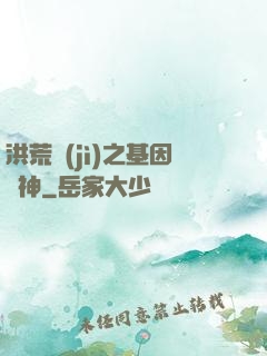 洪荒紀(jì)之基因獵神