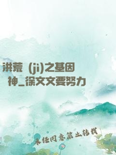洪荒紀(jì)之基因獵神
