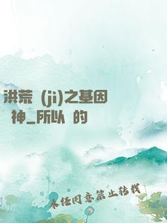 洪荒紀(jì)之基因獵神