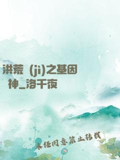 洪荒紀(jì)之基因獵神
