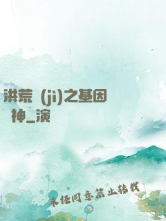 洪荒紀(jì)之基因獵神
