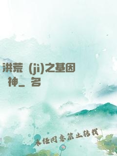 洪荒紀(jì)之基因獵神