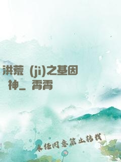 洪荒紀(jì)之基因獵神