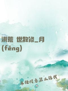 洪荒絕世散修