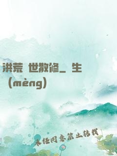 洪荒絕世散修