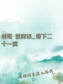 洪荒絕世散修