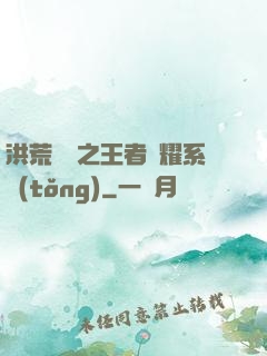 洪荒縱橫之王者榮耀系統(tǒng)