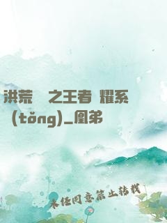 洪荒縱橫之王者榮耀系統(tǒng)