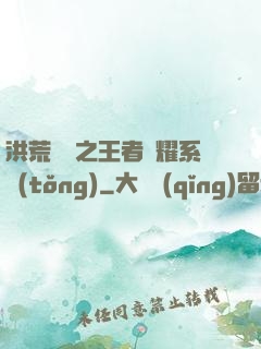 洪荒縱橫之王者榮耀系統(tǒng)