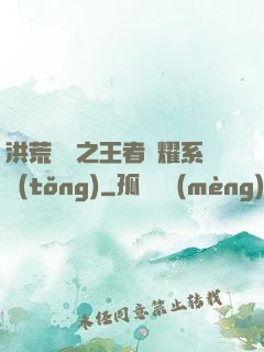 洪荒縱橫之王者榮耀系統(tǒng)