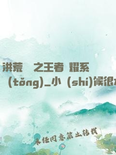 洪荒縱橫之王者榮耀系統(tǒng)