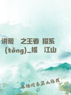 洪荒縱橫之王者榮耀系統(tǒng)