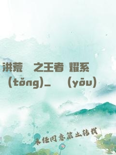 洪荒縱橫之王者榮耀系統(tǒng)