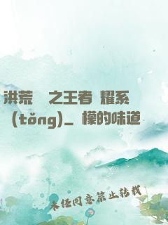 洪荒縱橫之王者榮耀系統(tǒng)