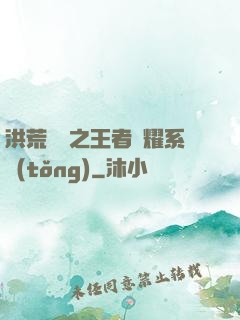 洪荒縱橫之王者榮耀系統(tǒng)