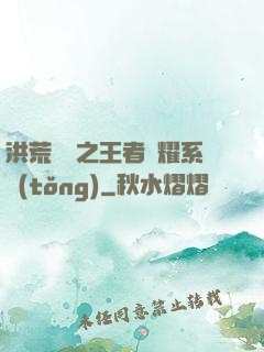 洪荒縱橫之王者榮耀系統(tǒng)