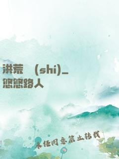 洪荒舊時(shí)