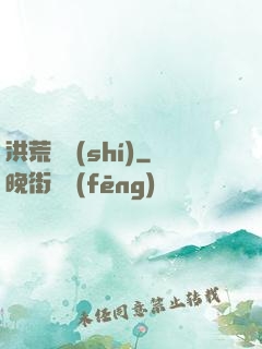 洪荒舊時(shí)