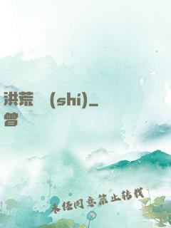 洪荒舊時(shí)