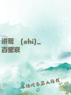 洪荒舊時(shí)