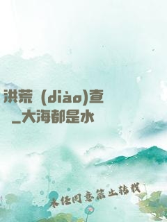 洪荒調(diào)查員