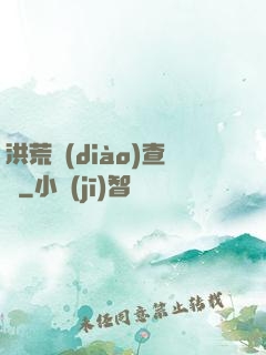 洪荒調(diào)查員