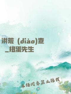 洪荒調(diào)查員