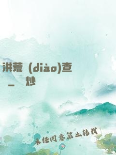 洪荒調(diào)查員